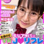 ＜JK＞ 【VR】全部のせJ○リフレ 電脳アキバ店 表＆裏オプション完全網羅！ クラスNo.1の優等生とイチャイチャ＆ハメハメできちゃう126分 河奈亜依 『高画質』
