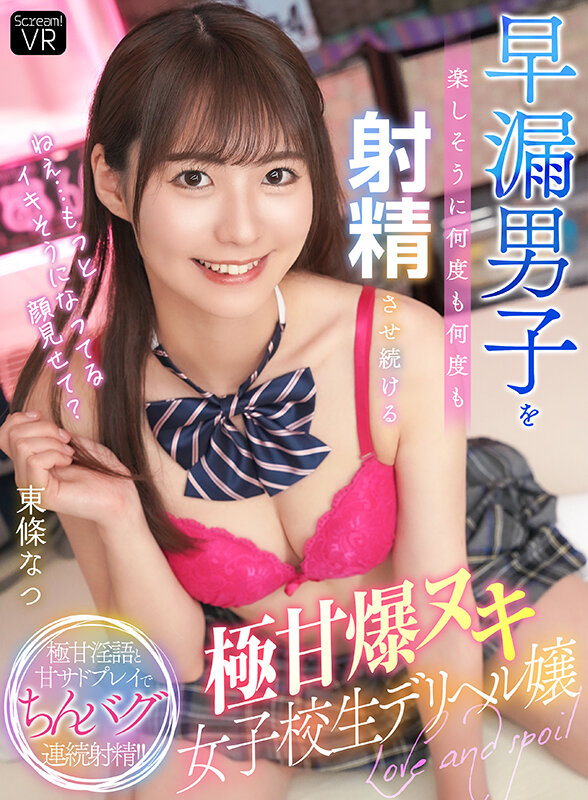＜JK＞ 【VR】「ねえ…もっとイキそうになってる顔見せて？」早漏男子...