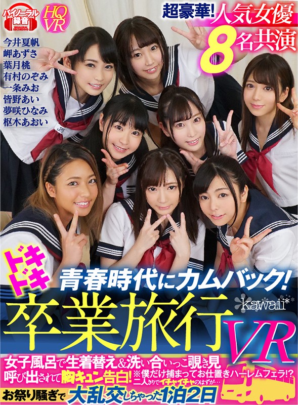 ＜JK＞ 【VR】青春時代にカムバック！ドキドキ卒業旅行VR 女子風呂...