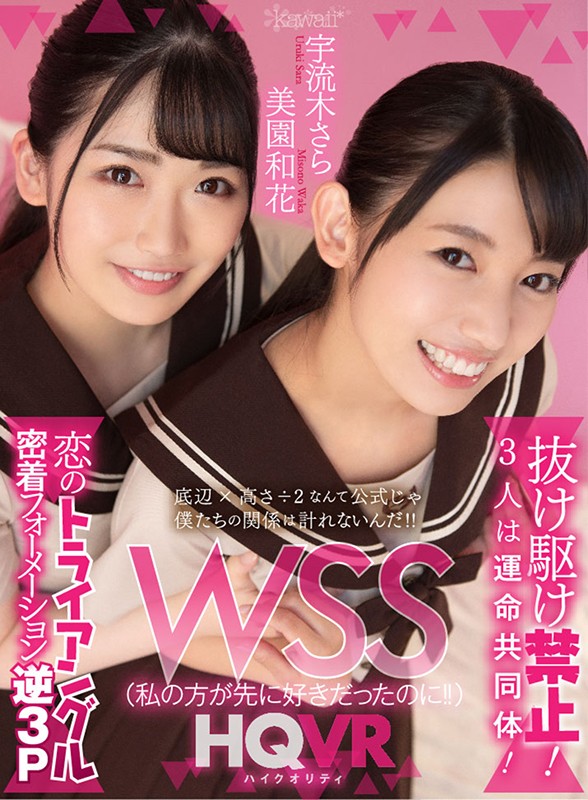 ＜JK＞ 【VR】WSS（私の方が先に好きだったのに！！）抜け駆け禁止...