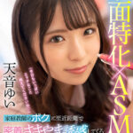 ＜JK＞ 【VR】ASMR×顔面特化 家庭教師のボクに至近距離で密着ささやき誘惑してくる小悪魔えちえち生徒 天音ゆい 『高画質』