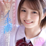 ＜JK＞ 【VR】爽快スプラッシュ！顔面イキ潮ぶっかけVR 制服もシーツも潮浸しにしてゴメンね… 倉本すみれ 『高画質』