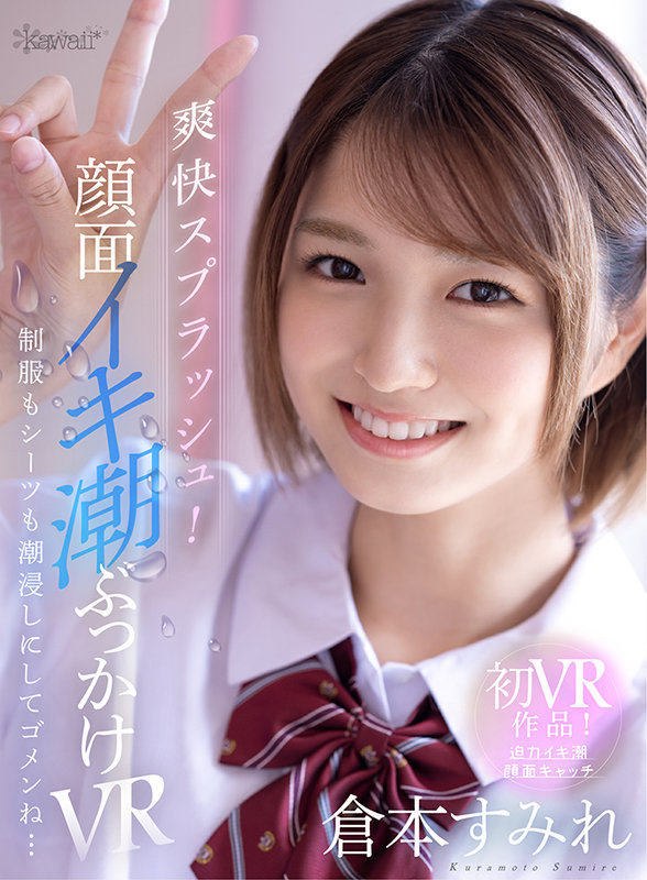 ＜JK＞ 【VR】爽快スプラッシュ！顔面イキ潮ぶっかけVR 制服もシー...