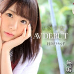 ＜JK＞ 絶頂を知った日、私は大人になった 天然少女 無垢専属 AV DEBUT 日向ひかげ 『高画質』