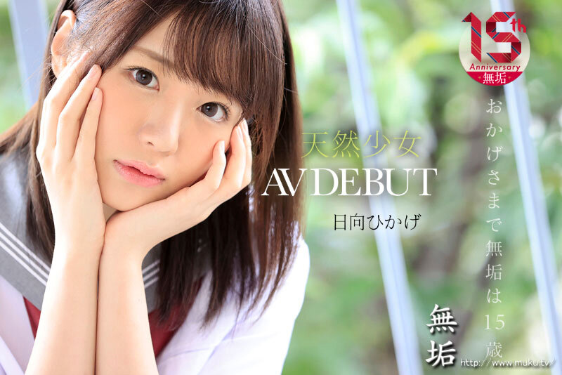 ＜JK＞ 絶頂を知った日、私は大人になった 天然少女 無垢専属 AV ...