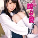 ＜JK＞ 従妹に勃起した俺 ダメだと余計に興奮する3日連続の膣内恋愛 桜井千春 『高画質』