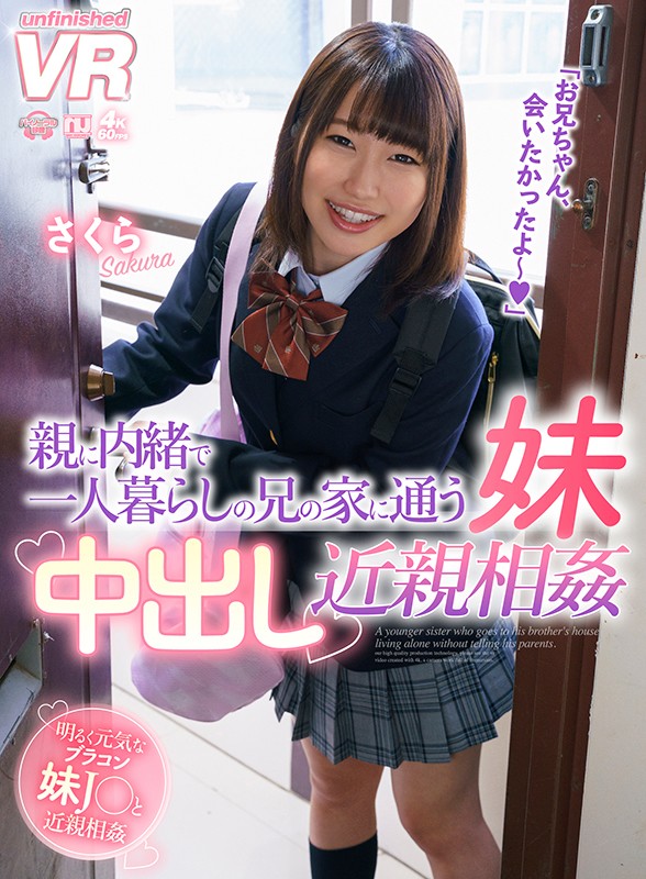 ＜JK＞ 【VR】親に内緒で一人暮らしの兄の家に通う妹中出し近親相姦 ...