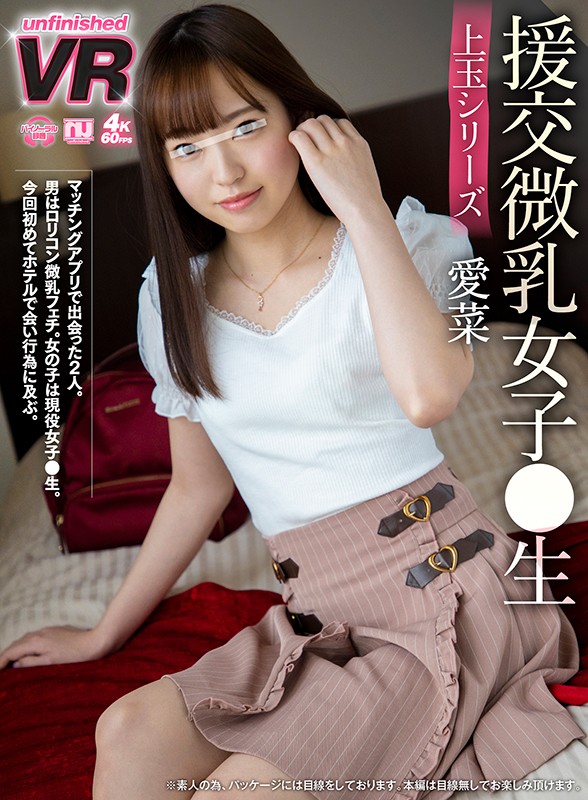 ＜JK＞ 【VR】援交微乳女子●生 愛菜 『高画質』