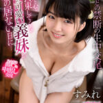 ＜JK＞ 【VR】カラダも心も拘束してくる笑顔の可愛い義妹と親の居ない日に…すみれ 『高画質』