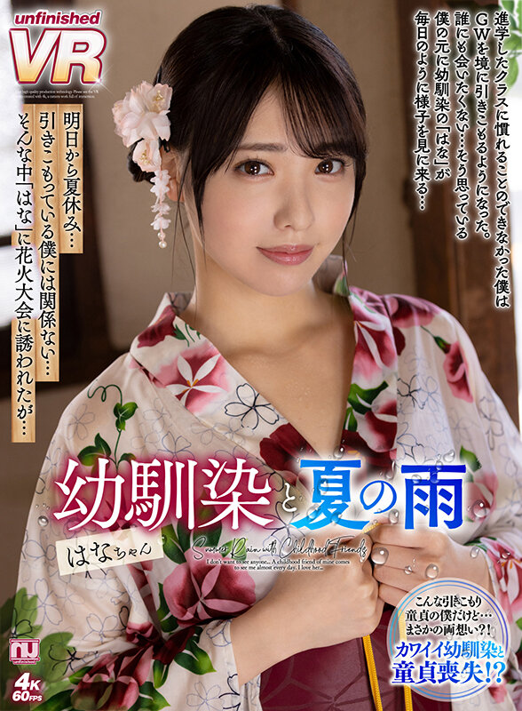 ＜JK＞ 【VR】幼馴染と夏の雨 はなちゃん 『高画質』