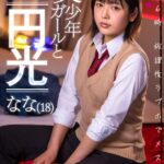 ＜JK＞ 【VR】美少年ガールと円光 午後6時 放課後ラブホでメスイキ なな（18） 早見なな 『高画質』