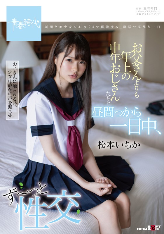 ＜JK＞ お父さんよりも年上の中年おじさんたちと昼間っから一日中、ず～...