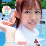 ＜JK＞ 膣奥射精への目覚め、人生で初めての中出し解禁。 蓮見天 『高画質』