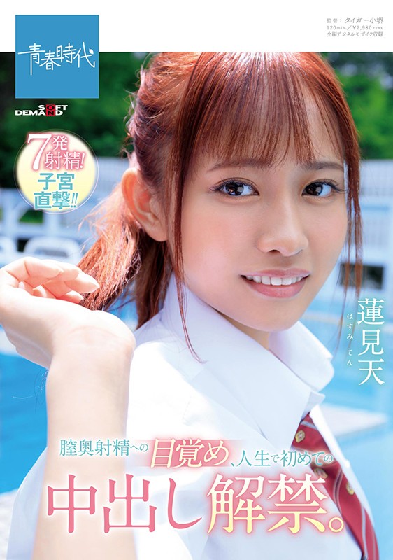 ＜JK＞ 膣奥射精への目覚め、人生で初めての中出し解禁。 蓮見天 『高...