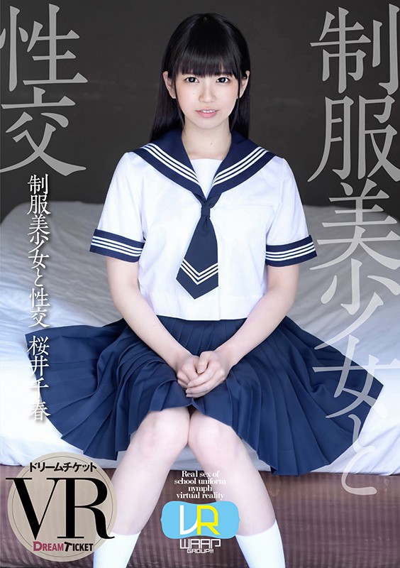 ＜JK＞ 【VR】制服美少女と性交 ver.VR 桜井千春 『高画質』
