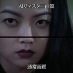 ＜JK＞ 【AIリマスター版】新・服従学園 最強○秘兵器見参 『高画質』