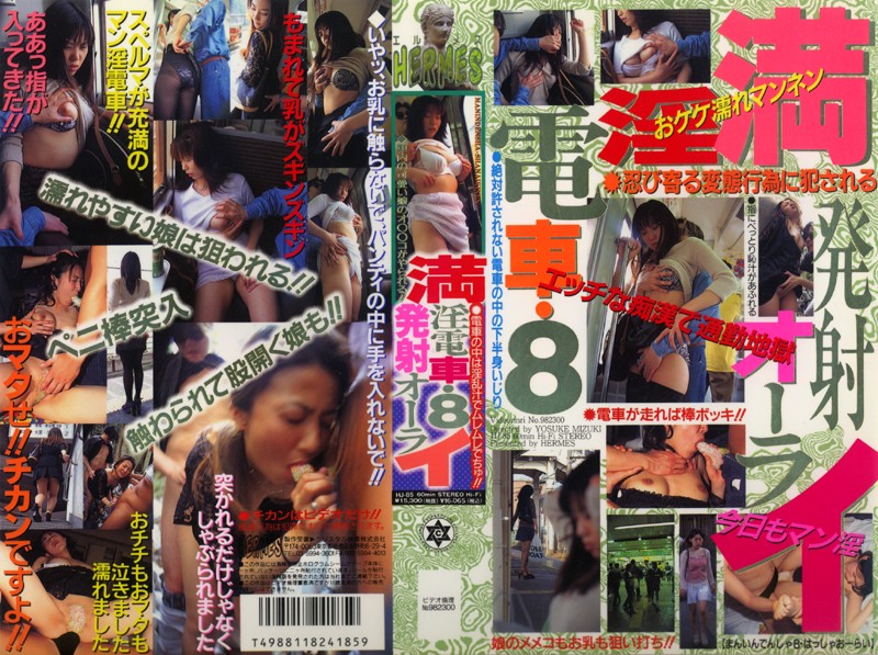 ＜JK＞ 満淫電車・8 発射オーライ 『高画質』