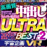 ＜JK＞ 【VR】宇宙企画VR 高画質 中出し ULTRA BEST Vol.2 『高画質』