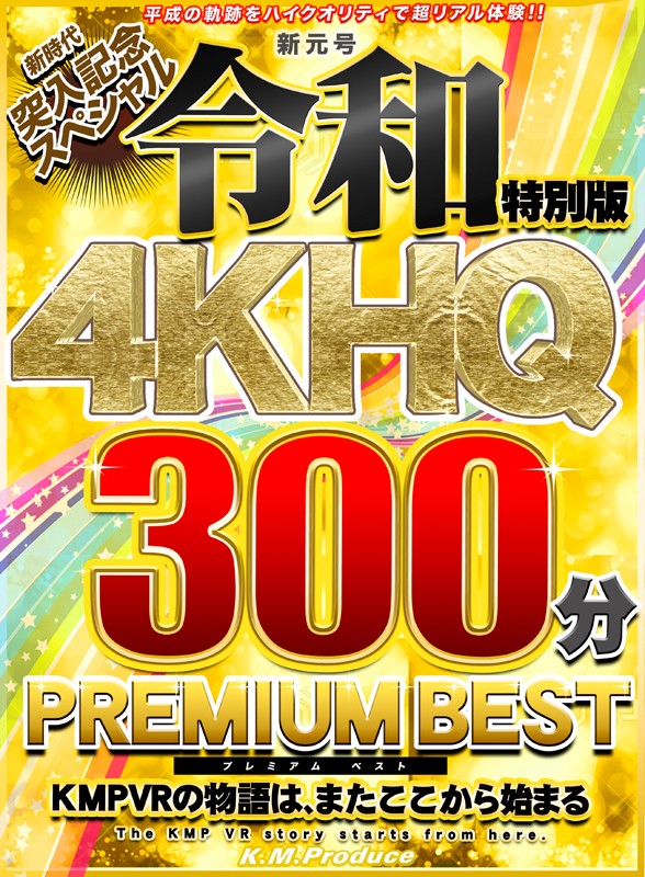＜JK＞ 【VR】新元号令和特別版 4KHQ300分 PREMIUM ...