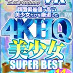 ＜JK＞ 【VR】顔面偏差値の高い美少女だけを厳選した4KHQ美少女SUPERBEST！！ 『高画質』