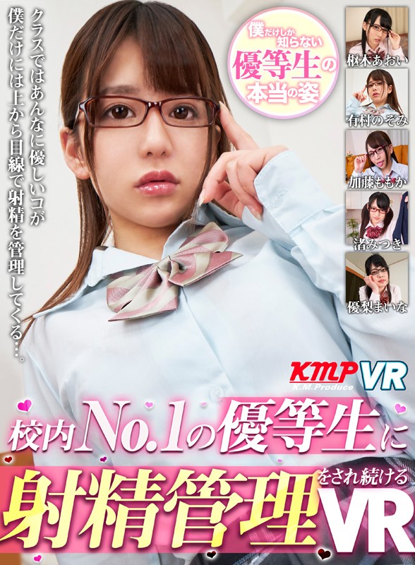 ＜JK＞ 【VR】校内No.1の優等生に射精管理をされ続けるVR 『高...