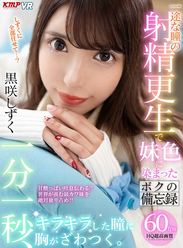 ＜JK＞ 【VR】一分一秒、キラキラした瞳に胸がざわつく。一途な瞳の射...