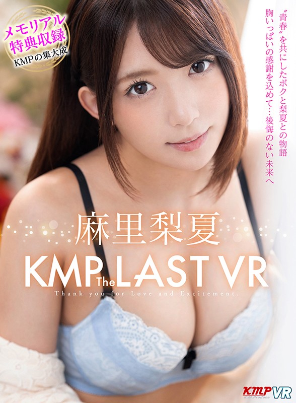 ＜JK＞ 【VR】麻里梨夏 KMP The LAST VR 『高画質』