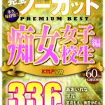 ＜JK＞ 【VR】完全ノーカット永久保存版！！痴女女子校生編PREMIUM BEST336分 『高画質』