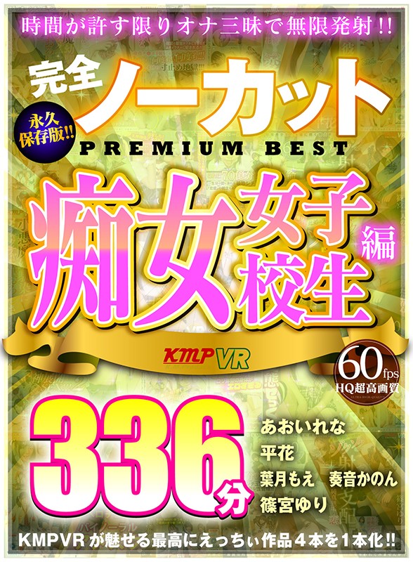 ＜JK＞ 【VR】完全ノーカット永久保存版！！痴女女子校生編PREMI...