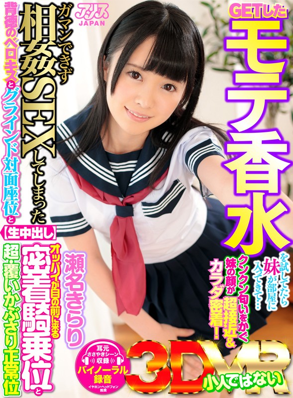 ＜JK＞ 【VR】GETしたモテ香水を試してたら妹が部屋に入ってきて…...