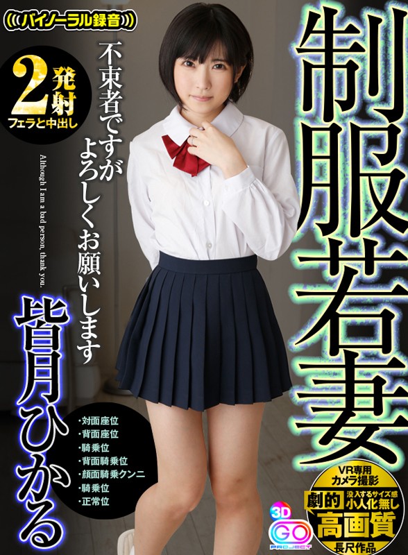 ＜JK＞ 【VR】劇的高画質 皆月ひかる 【2発射】 制服若妻 待って...