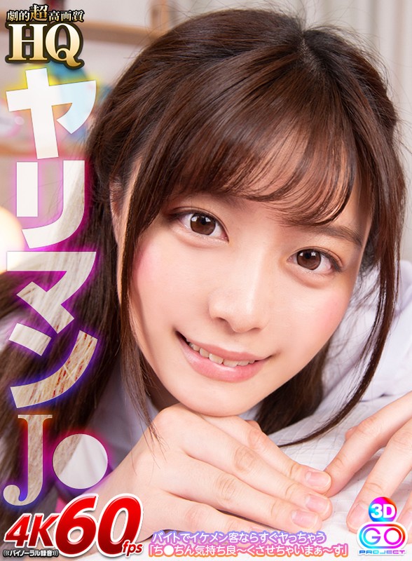 ＜JK＞ 【VR】HQ 劇的超高画質 ヤリマンJ● バイトでイケメン客...