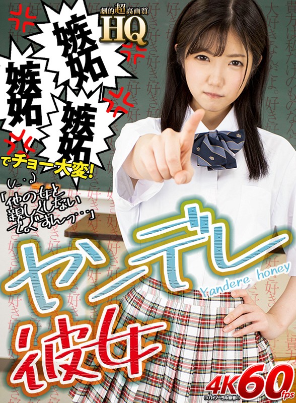 ＜JK＞ 【VR】HQ 劇的超高画質 ヤンデレ彼女 嫉妬嫉妬嫉妬でチョ...