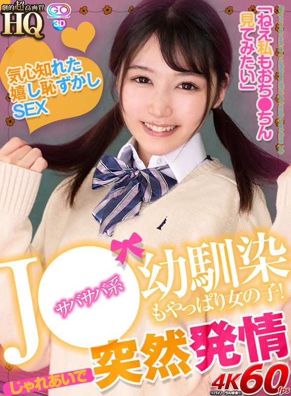 ＜JK＞ 【VR】HQ 劇的超高画質 J●サバサバ系幼馴染もやっぱり女...