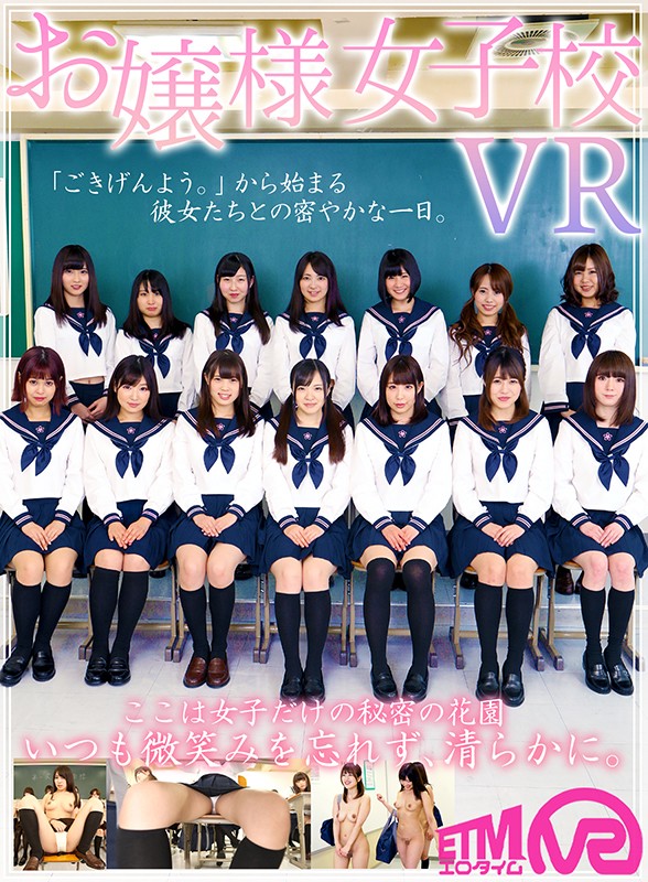 ＜JK＞ 【VR】お嬢様女子校VR 『高画質』