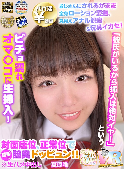 ＜JK＞ 【VR】HQ超画質革命！ 【パパ活￥動画】おじさんにされるが...