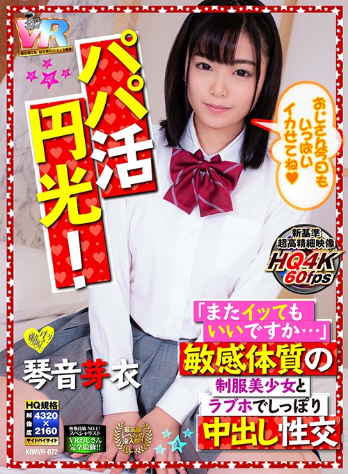 ＜JK＞ 【VR】HQ超画質革命！パパ活円光！「またイッてもいいですか...