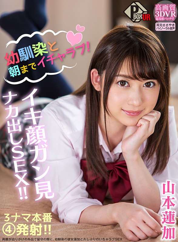 ＜JK＞ 【VR】幼馴染と朝までイチャラブ！ イキ顔ガン見ナカ出しSE...