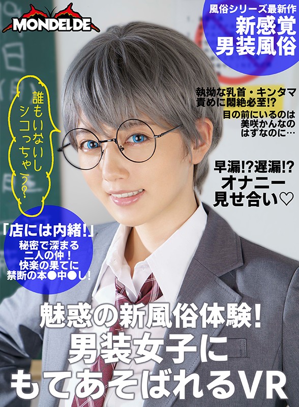 ＜JK＞ 【VR】魅惑の新風俗体験！男装女子にもてあそばれるVR 美咲...