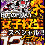 ＜JK＞ 【福袋】「かみごえ。」全12タイトル ノーカットまるごと12時間！！ 地方の可愛い女子校生スペシャル！！ 『高画質』