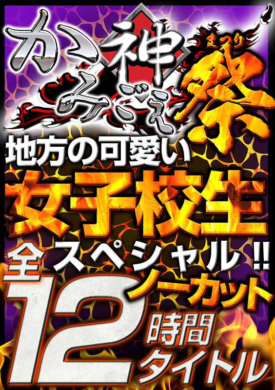 ＜JK＞ 【福袋】「かみごえ。」全12タイトル ノーカットまるごと12...