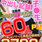 ＜JK＞ 女子●生とのP活に親の遺産を使い切った中年男の中出し記録 60人3790分 『高画質』