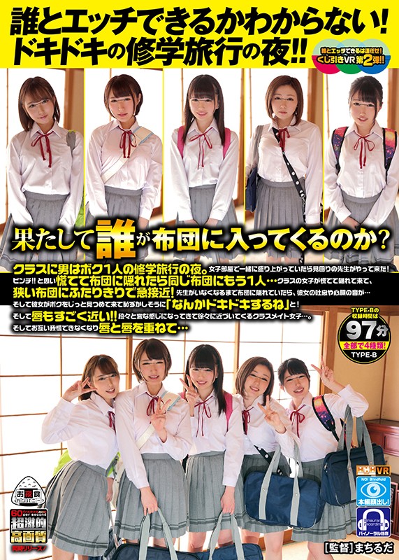 ＜JK＞ 【VR】 誰とエッチできるかわからない！ドキドキの修学旅行の...