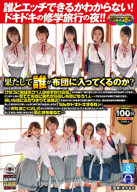 ＜JK＞ 【VR】 誰とエッチできるかわからない！ドキドキの修学旅行の...