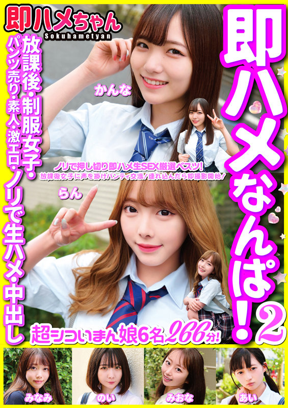 ＜JK＞ 即ハメなんぱ！ 2 放課後・制服女子・パンツ売り・素人・激エ...