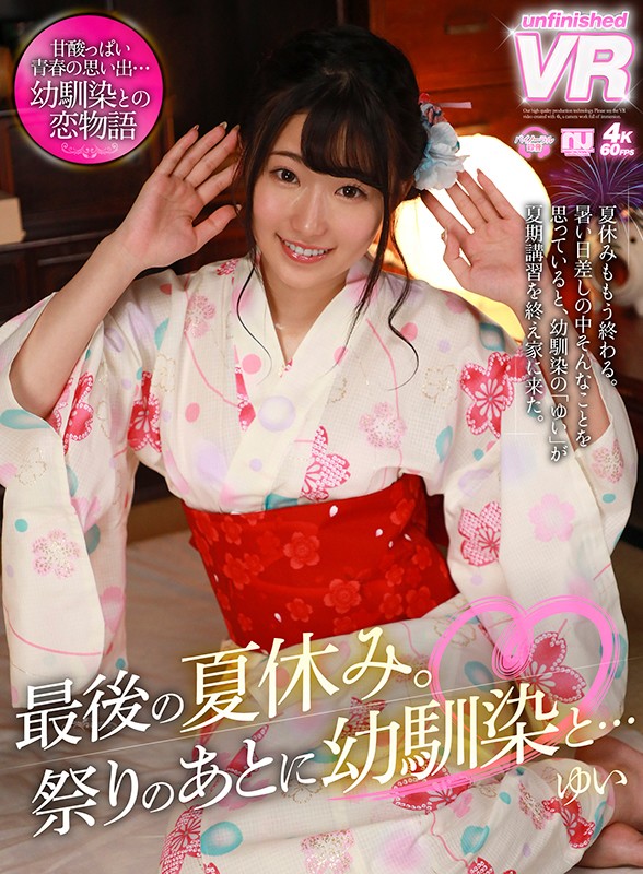 ＜JK＞ 【VR】最後の夏休み。祭りのあとに幼馴染と…ゆい 『高画質』