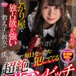 ＜JK＞ 【VR】寂しがり屋で独占欲が強い教え子の彼女が、僕の事が好き過ぎて毎日セックスで犯してくる超絶ヤリマンビッチだった。。。かれん 『高画質』