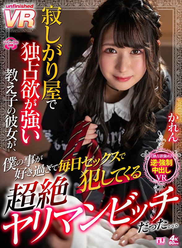 ＜JK＞ 【VR】寂しがり屋で独占欲が強い教え子の彼女が、僕の事が好き...