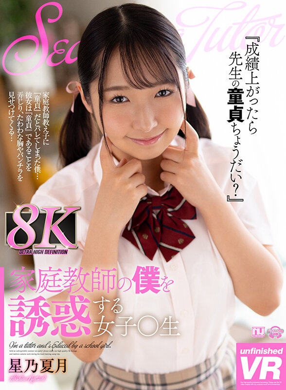 ＜JK＞ 【VR】家庭教師の僕を誘惑する女子○生 星乃夏月 『高画質』