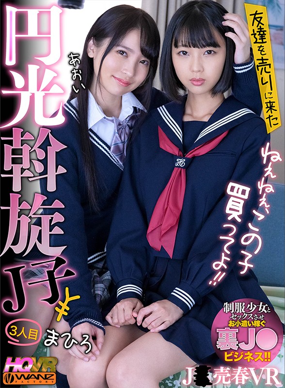 ＜JK＞ 【VR】ねぇねぇ、この子買ってよ！！ 友達を売りに来た円光斡...